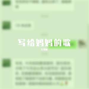写给妈妈的歌