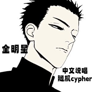 中文说唱随机cypher