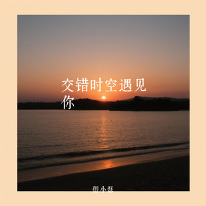 交错时空遇见你