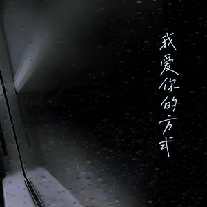 我爱你的方式