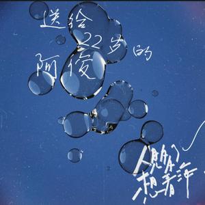 送给22岁的阿俊