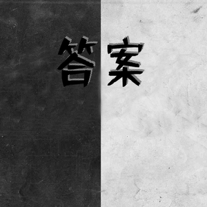 答案 Vocal-洛天依
