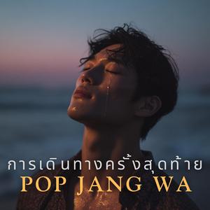 การเดินทางครั้งสุดท้าย