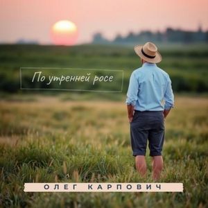 По утренней росе