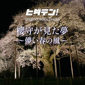 ボイスドラマ「櫻守が見た夢〜儚い春の風」