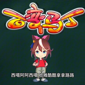 百变基米（哈基米音乐）