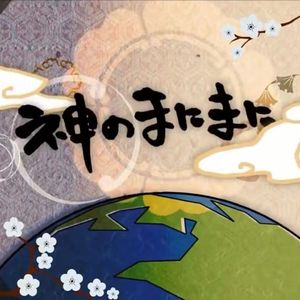 【双少年ver.】神的随波逐流