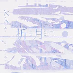 ED歌曲填翻自《撒野》同人曲《跟着光》