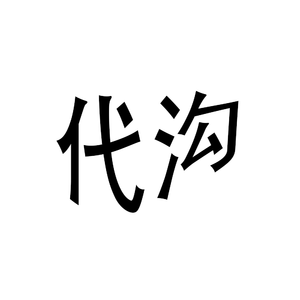 代沟