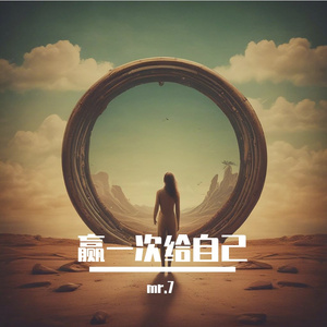 赢一次给自己#百万奖金AI创作大赛+主题一