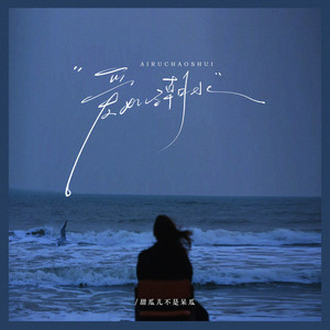 爱如潮水 (喘姐版)