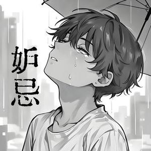 妒忌