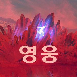 나는 영웅을 사랑