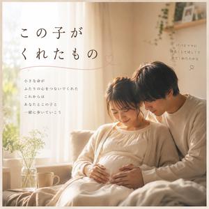 この子がくれたもの