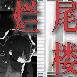 烂尾楼【洛天依本家】