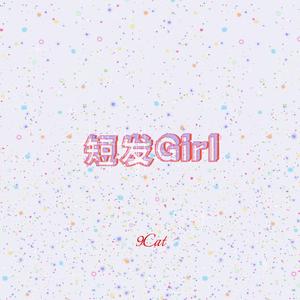 短发Girl