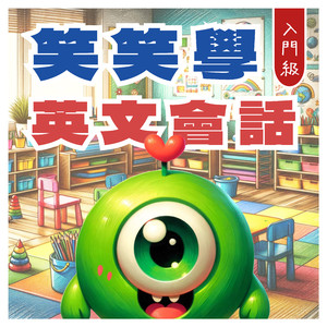 笑笑學英文會話 入門級-遊樂園篇