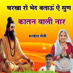 चरखा रो भेद बताऊं ऐ सुण कातन वाली नार