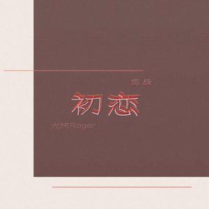 初恋