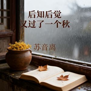 后知后觉 又过了一个秋（秋意凉）