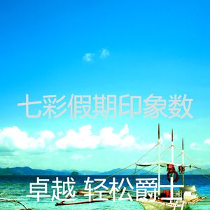 微妙的放松的心情