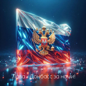 Донбасс за нами!