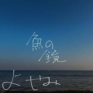 さかなのかがみ