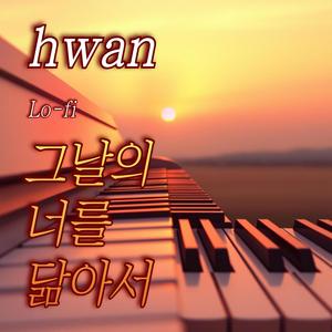 그날의 너를 닮아서