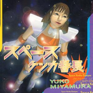 根性戦隊ガッツマン（亜細亜バージョン）