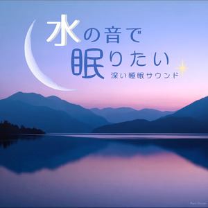 すぐに眠れる音楽 深い睡眠と水音