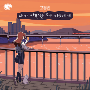 내가 사랑한 모든 이들에게