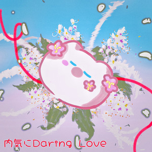 内気にDarling Love