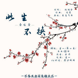 此生不换【各唱各】