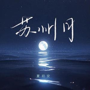 苏州月 (降调版)