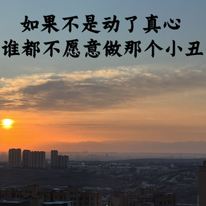 如果不是动了真心，谁都不愿意做那个小丑