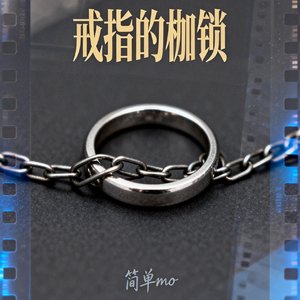 戒指的枷锁
