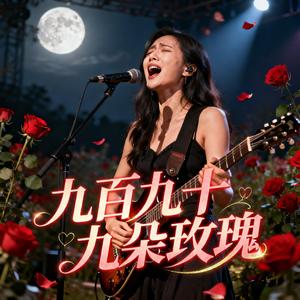 九百九十九朵玫瑰 (999 Roses)