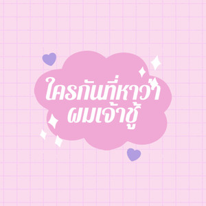 ใครกันที่หาว่าผมเจ้าชู้