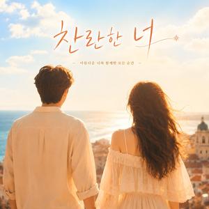 찬란한 너