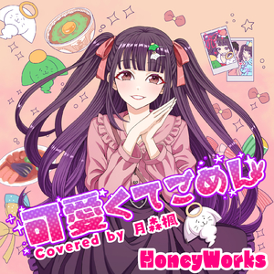 可愛くてごめん (feat. HoneyWorks & かぴ) [Kaepyon Cover]