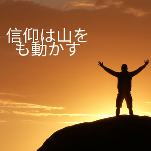 信仰は山をも動かす