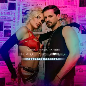 Про любовь (Acoustic version)