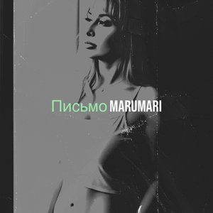 Письмо