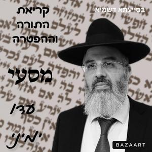 קריאת התורה לפרשת השבוע פרשת מסעי