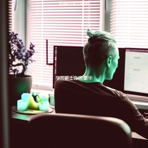 微妙的学习心情