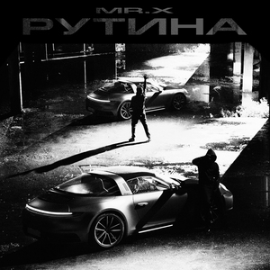 Рутина