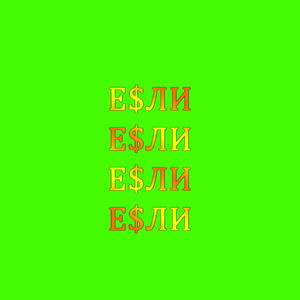 Е$ли