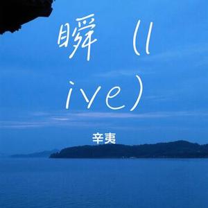 瞬 (Live)