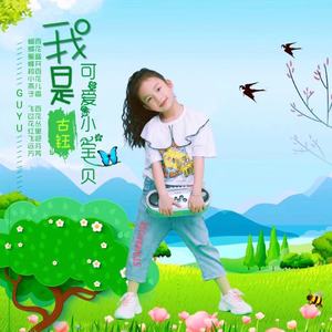 我是可爱的小宝贝 (广场舞)