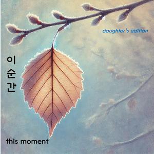 이 순간(this moment)-daughter's edition